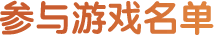 参与游戏名单
