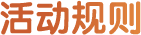活动规则