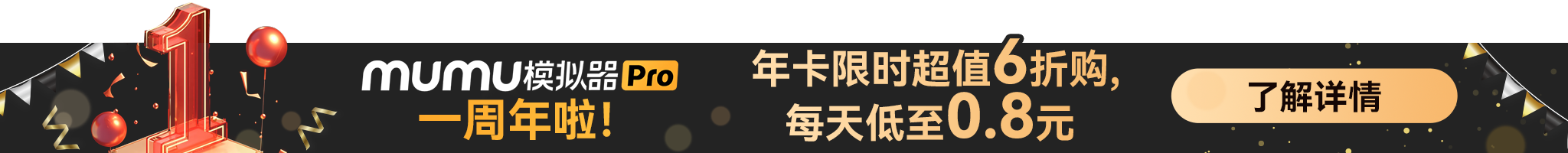 一周年庆优惠上线!