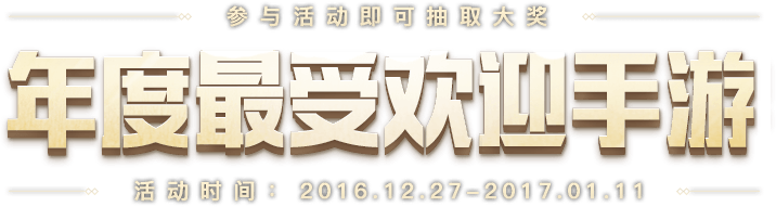 年度最受欢迎手游