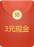 3元现金奖励