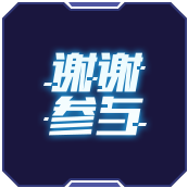 谢谢参与