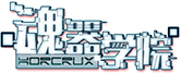 魂器学院