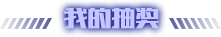 我的抽奖