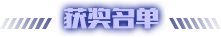 获奖名单