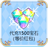1500宝石