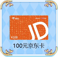 100元京东