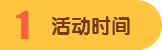 活动时间