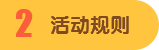 活动规则