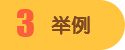 举例