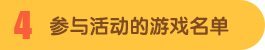 参与活动的游戏名单