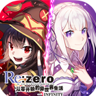 从零开始的异界生活：无限